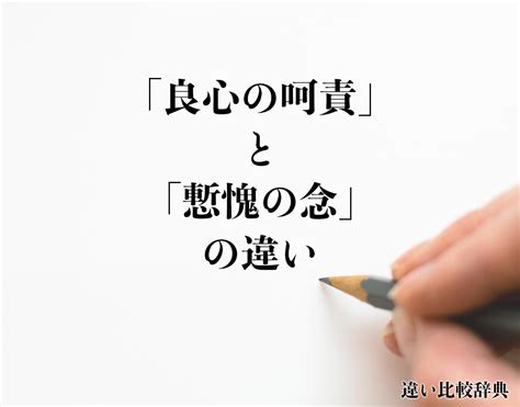 良心|良心（りょうしん）とは？ 意味・読み方・使い方をわかりやす。